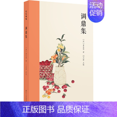 [正版]调鼎集 清 童岳荐 著 收录历代有关饮食的经典文献 古代饮食文化巨著 浙江人民美术出版社