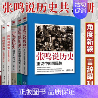 [4册]张鸣说历史系列 [正版]单册任选全套5册张鸣说历史系列 角落里的民国+大国的虚与实+朝堂上的戏法+重说中国国民性