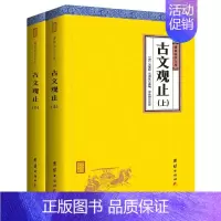 [正版]原著古文观止(全二册)全注全译谦德国学文库 古代诗词散文随笔诗经四书五经全套中国古诗词全集鉴赏国学经典书籍