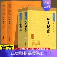 世说新语上下2册 [正版]全4册古文观止全集+世说新语 高中初中学生经典藏书 升级版语文言文中国古文诗词书籍国学经典古代