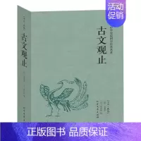 单册[古文观止] [正版]古文观止全集未删减高中初中生经典藏书文言文白话文中国古文诗词鉴赏集图书籍国学经典古代随笔散文中