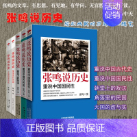 朝堂上的戏法 [正版]全套5册张鸣说历史系列 角落里的民国+大国的虚与实+朝堂上的戏法+重说中国国民性+重说中国古代史