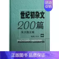 [正版]世纪初杂文200篇(精) 朱大路 著作 中国古代随笔文学 书店图书籍 文汇出版社