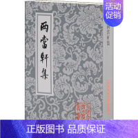 [正版]两当轩集 (清)黄景仁 著 中国古代随笔文学 书店图书籍 上海古籍出版社