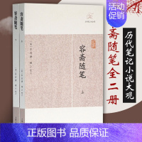 [正版]容斋随笔全2册 历代笔记小说大观宋洪迈著穆公校点国学古籍中国古典文学古代文学文言短篇小说集上海古籍出版社