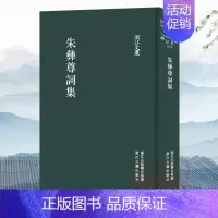 朱彝尊词集(精)/浙江文丛 [正版]浙江文丛:朱彝尊词集(繁体竖版) 中国古典文学随笔杂文精选集诗歌诗集作品集 清代词注