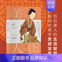 [正版]美人图 孟晖 古典生活美学随笔集 中国古代女性日常 妆容服装配饰香道礼仪 唐代才女宋代后宫 国画绘画临摹 传统文