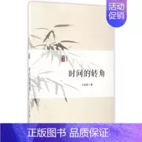 [正版] 时间的转角 孟图 书店 中国现当代随笔书籍