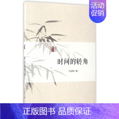 [正版] 时间的转角 孟图 书店 中国现当代随笔书籍