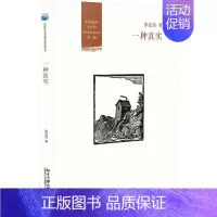 [正版]正邮 一种真实 张定浩 书店 中国现当代随笔书籍