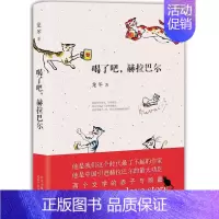 [正版]喝了吧,赫拉巴尔龙冬书 随笔作品集中国当代文学书籍