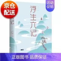 [正版] 浮生六记 沈复 书店 中国古代随笔书籍 畅想书