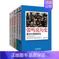 [正版]张鸣说历史系列(套装共5册)角落里的民国+大国的虚与实+朝堂上的戏法+重说中国国民性+重说中国古代史 历史文化随