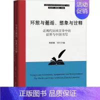 [正版]环旅与邂逅、想象与诠释 近现代法国文学中的世界与中国书写 郭丽娜,彭玉平 编 中国古代随笔文学 书店图书籍