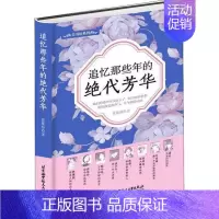 [正版]美书坊系列:追忆那些年的绝代芳华 (精装)黄紫彤中国古代随笔北京航空航天大学出版社9787512429017