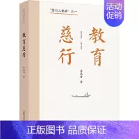 [正版]教育慈行 徐迅雷 著 中国古代随笔文学 书店图书籍 广西师范大学出版社