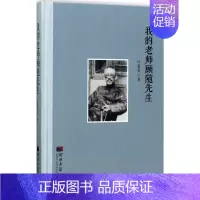 [正版]我的老师顾随先生 叶嘉莹 著 中国古代随笔文学 书店图书籍 河北大学出版社