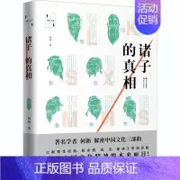 [正版]诸子的真相 何新 著 中国古代随笔文学 书店图书籍 现代出版社