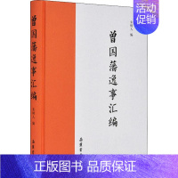 [正版]曾国藩逸事汇编 朱树人 编 中国古代随笔文学 书店图书籍 岳麓书社