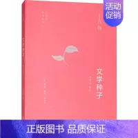 [正版]文学种子(增订版) 王鼎钧 著 中国古代随笔文学 书店图书