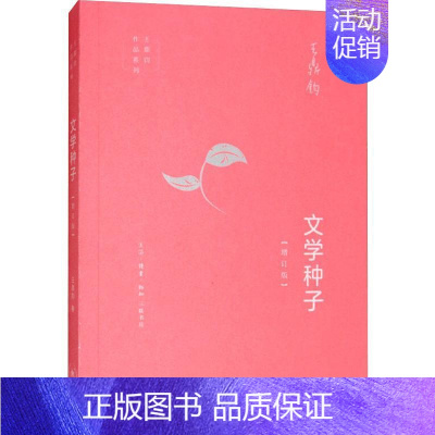 [正版]文学种子(增订版) 王鼎钧 著 中国古代随笔文学 书店图书