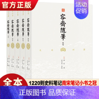 [正版]容斋随笔文白对照全译本全5册 中国古代历史文化国学经典中国通史书籍全本全译南宋文言文笔记小说四书五经儒家经典著作