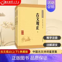 [正版]古文观止(上下) 典藏版中华书局国学经典书籍 中国古文诗词鉴赏集 国学经典古代随笔散文 高中生初中生语文国学 书