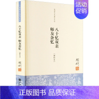 [正版]八十忆双亲 师友杂忆(新校本) 钱穆 著 中国古代随笔文学 书店图书籍 九州出版社