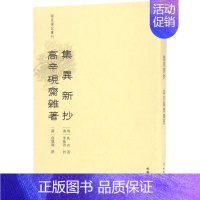 [正版]集异新抄 高辛砚斋杂著 乐保群 点校 中国古代随笔文学 书店图书籍 文物出版社