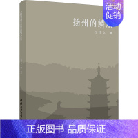 [正版]扬州的鳞爪 石任之 著 中国古代随笔文学 书店图书籍 中国三峡出版社