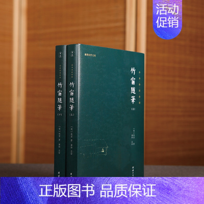 [正版]竹窗随笔袾宏著全本全注全译原著谦德国学文库中国古代随笔文言笔记小说儒释道经典国学名著书籍传统古典文学修身处世智慧