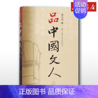 品中国文人.1 [正版]品中国文人 1 刘小川 著 中国古代随笔文学 书店图书籍 上海文艺出版社