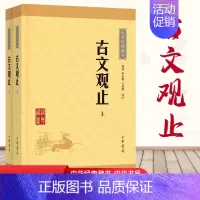 [正版]古文观止全集高中初中生经典藏书升级版语文言文来源中国古文诗词鉴赏集图书籍国学经典古代随笔中华书局书籍