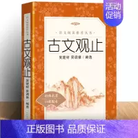 [正版]人民文学出版社 古文观止 中学生小学高中版经典藏书升级版语文言文来源中国古文诗词鉴赏集图书籍国学经典古代随笔书