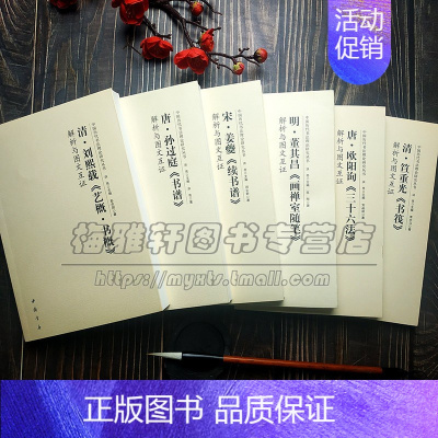 6册 [正版]中国古代书法理论书论研究6册历代名家孙过庭书谱续书谱欧阳询书筏艺概书概董其昌画禅室随笔解析选读分析书法研究