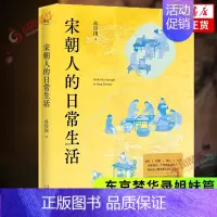 [正版]宋朝人的日常生活 侯印国 东京梦华录姐妹篇宋朝生活美学附宋朝美食手绘食谱 中国古代随笔书店书籍
