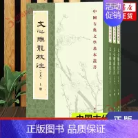 [正版]文心雕龍校注 上中下 刘勰 中国古代随笔 中华书局 书籍凤凰书店