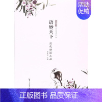 [正版] 语妙天下:历代妙语小品 唐富龄 书店 中国古代随笔 崇文书局(原湖北辞书出版社)书籍 读乐尔书