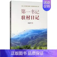[正版] 第一书记驻村日记:融入乡村振兴战略,记录精准扶贫之路 张鑫华 著 中国古代随笔文学 远方出版社
