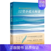 [正版]12堂小说大师课 遇见文学的黄金时代 陆建德 等 著 中国古代随笔 生活·读书·新知三联书店 书店书籍 销量排行