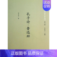 [正版]孔子论.鲁迅辩2 宋志坚 著 中国古代随笔文学 书店图书籍 商务印书馆