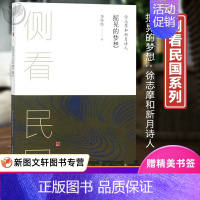 [正版]摇晃的梦想:徐志摩和新月诗人李伶伶 山 社9787546169231中国古代随笔 书籍 黄山书社