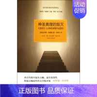 [正版]神圣真理的毁灭 (美)布鲁姆 著 刘佳林 译 中国古代随笔文学 书店图书籍 上海人民出版社