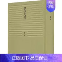 [正版]学识几行 周学 著 中国古代随笔文学 书店图书籍 江苏凤凰美术出版社