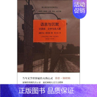 [正版]语言与沉默:论语言.文学与非人道 上海人民出版社 (美)乔治·斯坦纳 著 李小均 译 文学理论/文学评论与研究