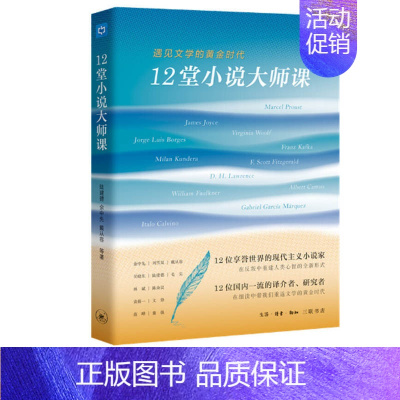 [正版] 12堂小说大师课:遇见文学的黄金时代 陆建德等 著 中国古代随笔文学 生活读书新知三联书店