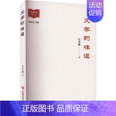 [正版]文学的味道 石华鹏 著 中国古代随笔文学 书店图书籍 中国言实出版社