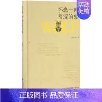 [正版]怀念一匹羞涩的狼 张清华 著 中国古代随笔