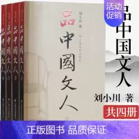 [正版]书 品中国文人系列(1-4)全4册 全新修订版 刘小川著 全套四册 读懂中国历代大文人 体味中华历史文学家传记