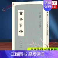 [正版]书概笺释 刘熙载 中华书局 中国文学 中国古代随笔 书籍